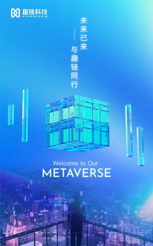 趣鏈科技以區(qū)塊鏈產(chǎn)品應(yīng)用布局元宇宙生態(tài)，助推影視傳媒產(chǎn)業(yè)未來